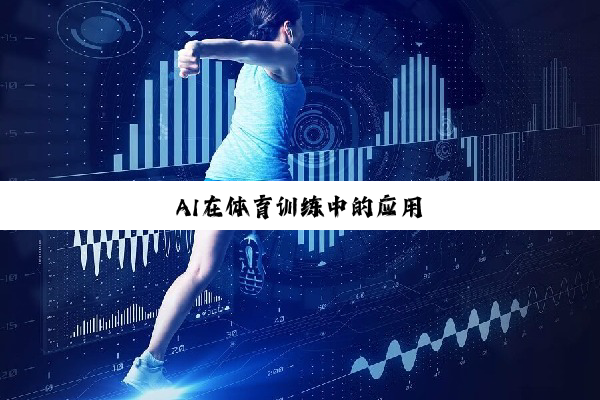 今日科普|AI在体育训练中的应用