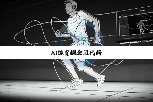 AI体育概念股代码