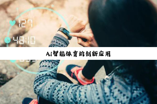 AI智能体育的创新应用