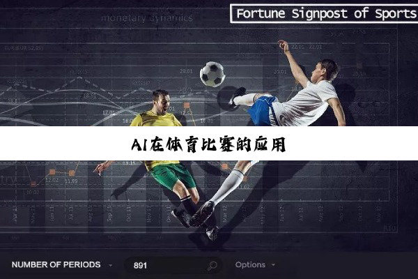 今日科普|AI在体育比赛的应用