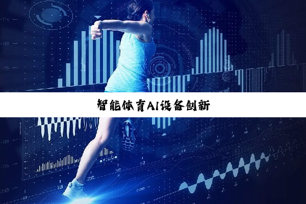 智能体育AI设备创新