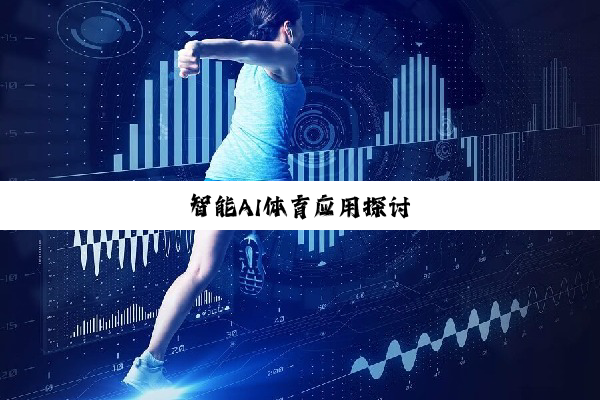 智能AI体育应用探讨