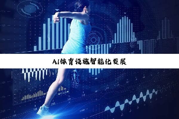 今日科普|AI体育设施智能化发展
