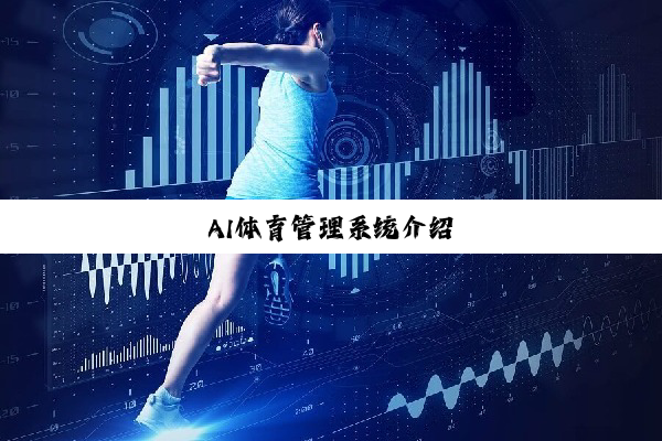 AI体育管理系统介绍