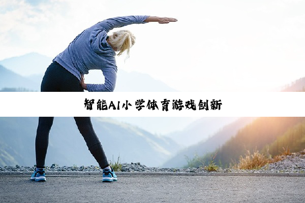 智能AI小学体育游戏创新