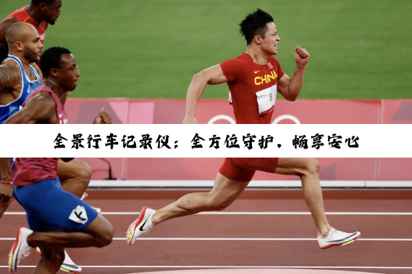 【科普解答】全景行车记录仪：全方位守护，畅享安心驾驶新体验