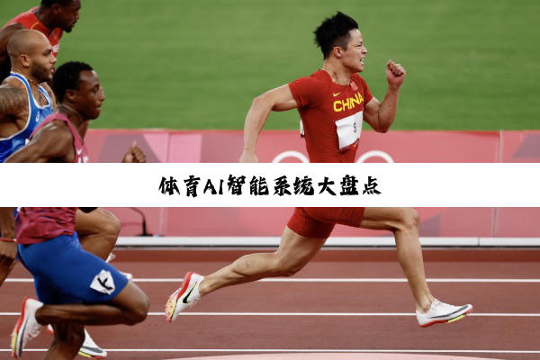 体育AI智能系统大盘点