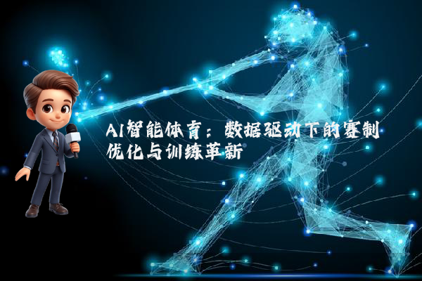 AI智能体育：数据驱动下的赛制优化与训练革新