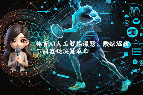 体育AI人工智能课题：数据驱动下的赛场决策革命