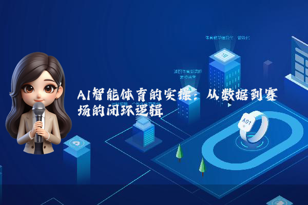 AI智能体育的实操：从数据到赛场的闭环逻辑
