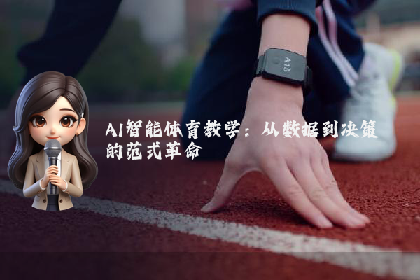 AI智能体育教学：从数据到决策的范式革命