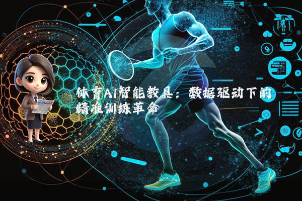 体育AI智能教具:数据驱动下的精准训练革命