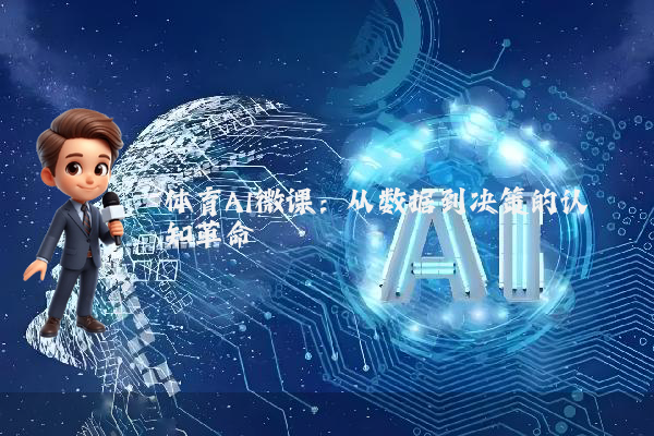 体育AI微课：从数据到决策的认知革命
