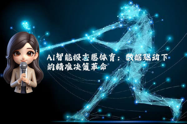 AI智能报志愿体育：数据驱动下的精准决策革命