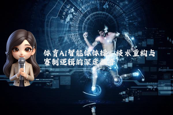 体育AI智能体体操：技术重构与赛制逻辑的深度融合