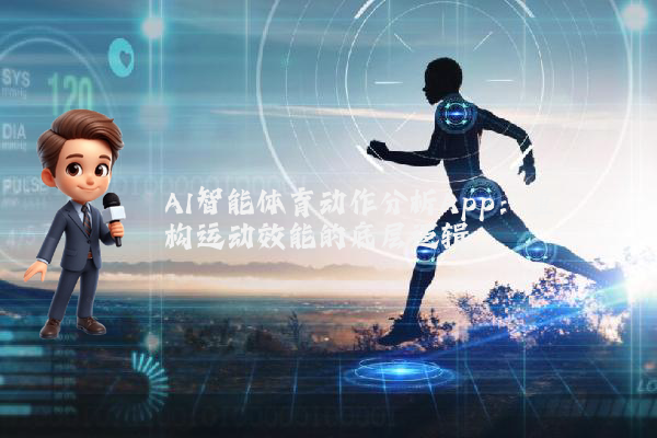 AI智能体育动作分析App:重构运动效能的底层逻辑