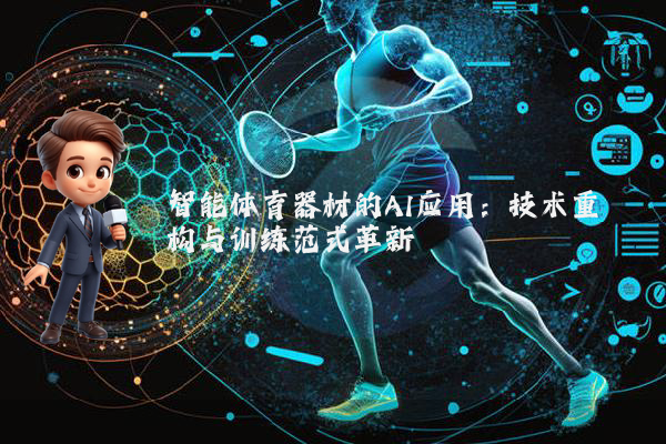 智能体育器材的AI应用:技术重构与训练范式革新