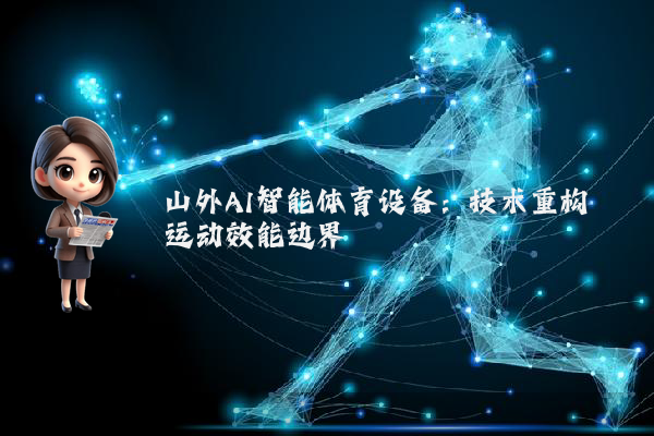山外AI智能体育设备：技术重构运动效能边界