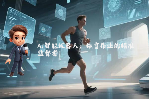 AI智能机器人：体育作业的精准监督者