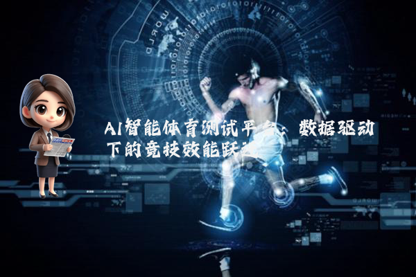 AI智能体育测试平台：数据驱动下的竞技效能跃迁