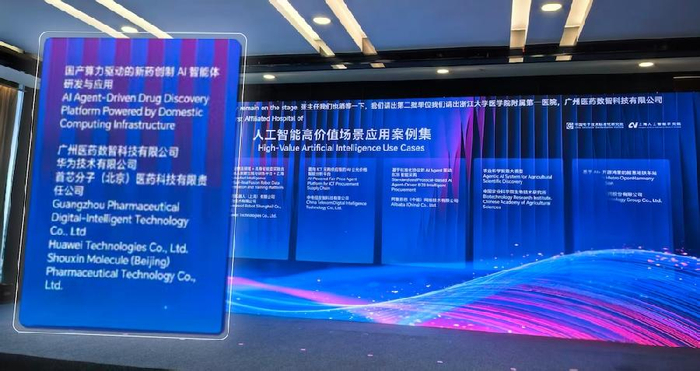 广药、华为共创新药创制AI智能体项目入选世界人工智能大会国家级案例