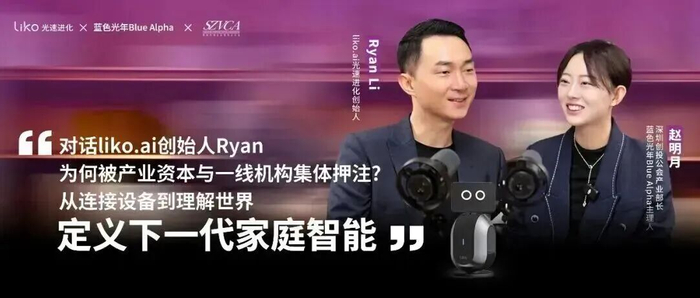 从连接设备到理解世界，定义下一代家庭智能｜对话liko.ai创始人Ryan，为何被产业资本集体押注？