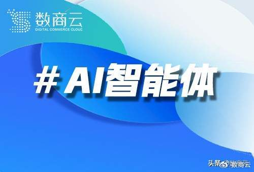 2026深度测评：企业级AI智能体定制开发服务商怎么选?