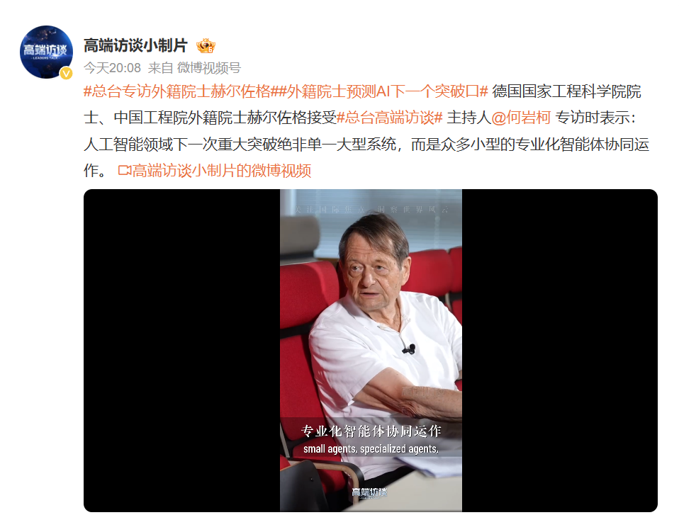 中国工程院外籍院士赫尔佐格：AI 下一个突破口是小型智能体协作