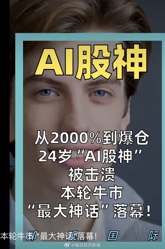 华尔街AI股神致歉，再也不碰杠杆了