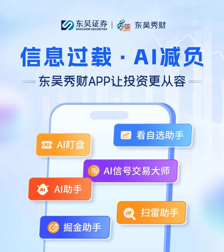 全链路智能护航！东吴秀财APP三大AI场景让投资更从容